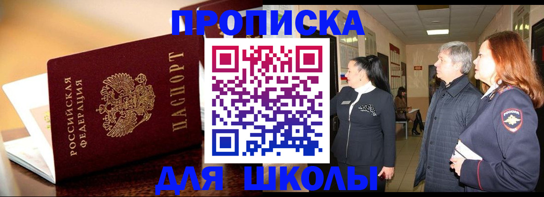 прописка для школы в Вичуге